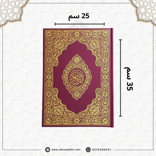 مصحف كبير مقاس 25 × 35 سم - باركود للتلاوة من الجو...