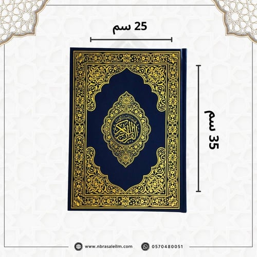 مصحف كبير مقاس 25 × 35 سم - باركود للتلاوة من الجو...