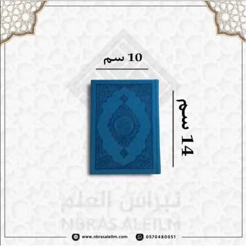 مصحف ملون بغلاف جلدي فاخر صغير 10 سم * 14 سم