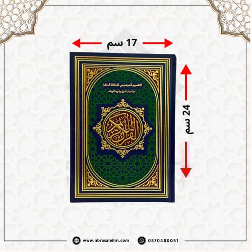 مصحف التقسيم الموضوعي للحافظ المتقن 24x17 سم