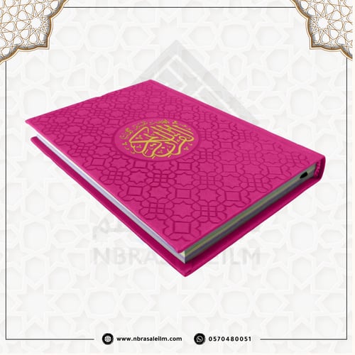 مصحف ملون بغلاف جلدي فاخر وسط 20 سم * 14 سم / كل 5...