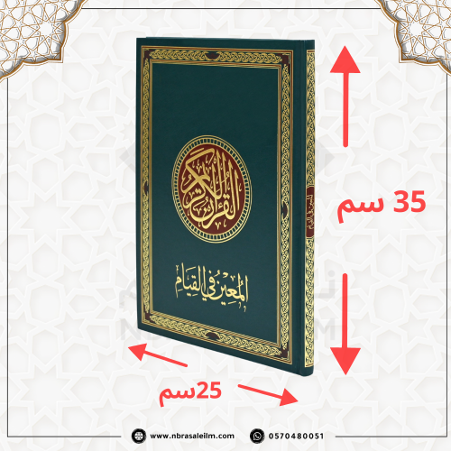 مصحف القيام - المعين في القيام -مقاس كبير 35x25 سم