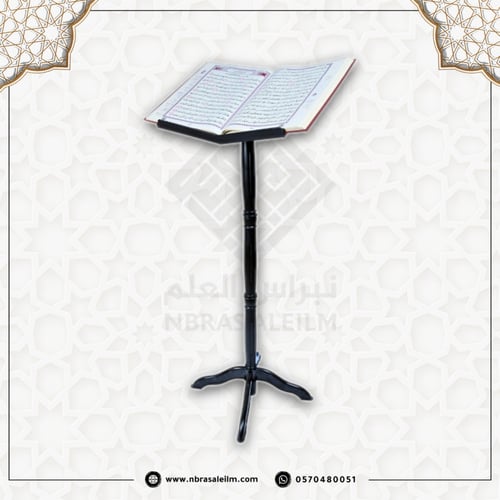 حامل مصحف متعدد الارتفاعات ( البلاستيك المطور )