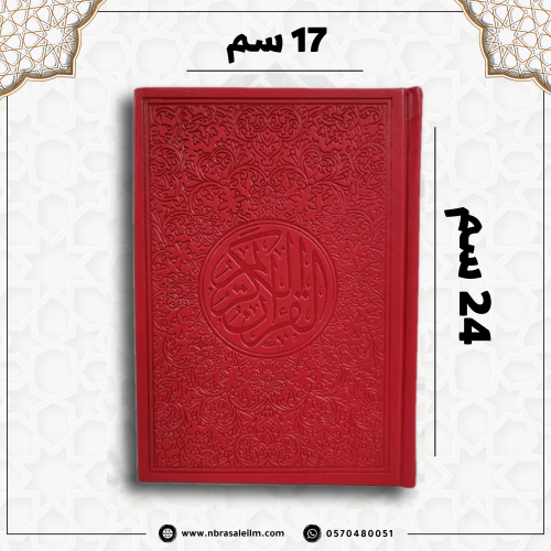 مصحف ملون بغلاف جلدي فاخر كبير ( أحمر ) 24 سم * 17...