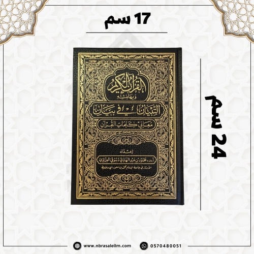 مصحف التبيان في بيان معاني كلمات القران 17 * 24سم