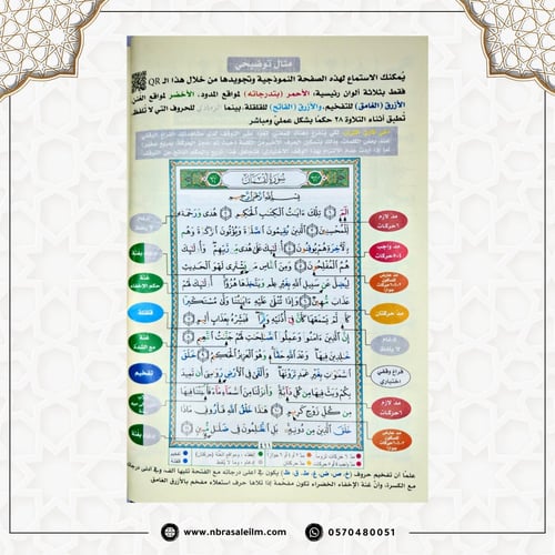 مصحف التجويد – دار نور المعرفة (مقاس متوسط 14×20 س...