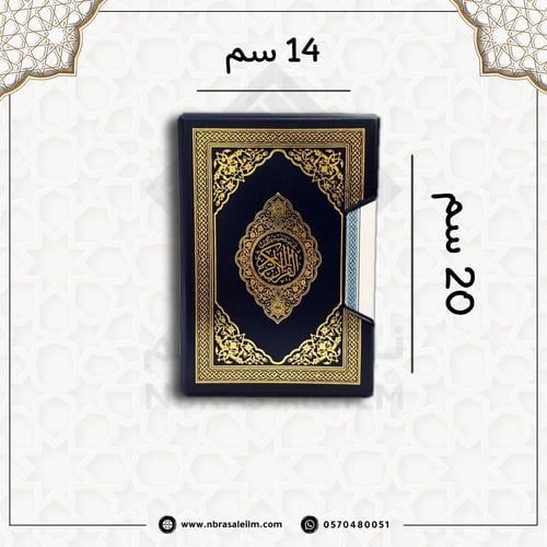 المصحف المجزأ 6 أقسام – مقاس 20×14 سم مع حافظة جلد...