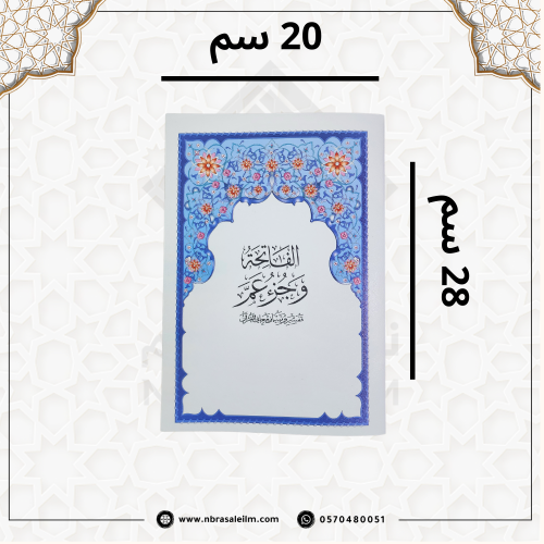 جزء عم 20/28 سم / جملة