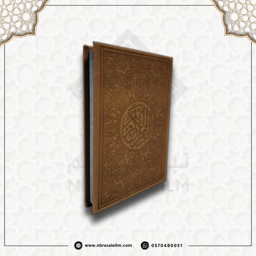 مصحف ملون بغلاف جلدي فاخر وسط ( بني ) 20 سم * 14 س...