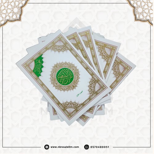 مصحف التجويد المجزء / 30 جزء بحقيبة جلدية / مقاس 1...