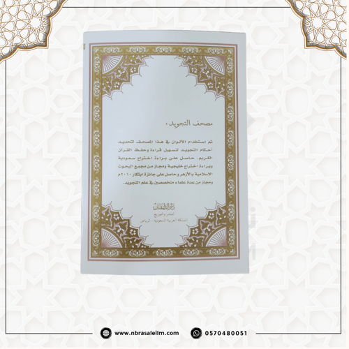 مصحف التجويد المجزء / 30 جزء بحقيبة جلدية / مقاس 1...