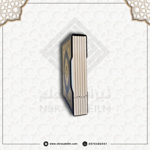 المصحف المجزأ 6 أقسام – مقاس 20×14 سم مع حافظة جلد...