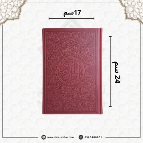 مصحف ملون بغلاف جلدي فاخر كبير ( عودي ) 24 سم * 17...