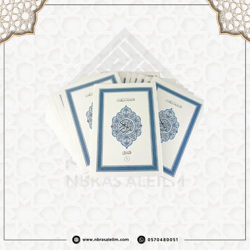 المصحف المجزء 30 جزء بحقيبة جلدية فاخرة مقاس 28X20...