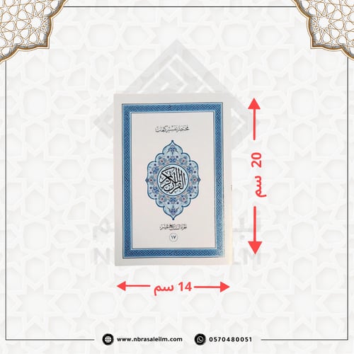 المصحف المجزأ 30 جزء بحقيبة جلدية فاخرة 20 سم × 14...