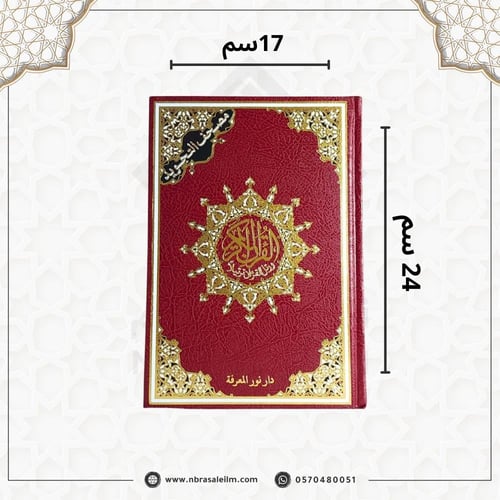 مصحف التجويد – دار نور المعرفة (مقاس كبير 17×24 سم...