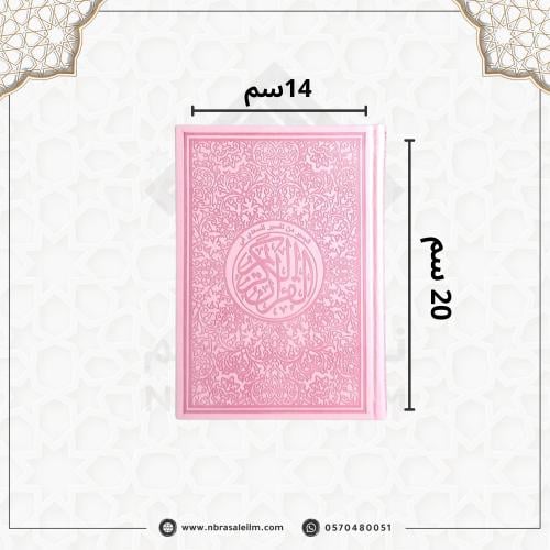 مصحف ملون بغلاف جلدي فاخر وسط ( وردي ) 20 سم * 14...