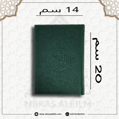 مصحف ملون بغلاف جلدي فاخر وسط ( زيتي ) 20 سم * 14...