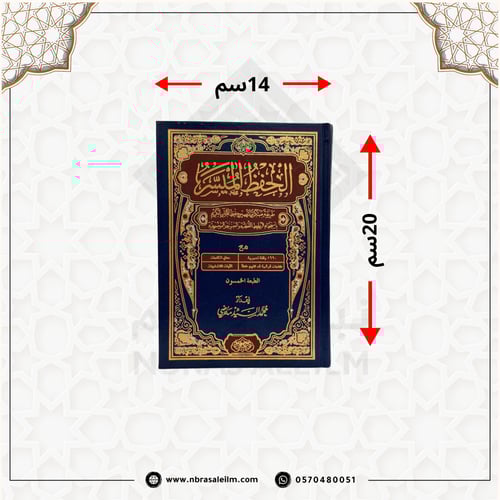 مصحف الحفظ الميسر وسط 14x20 سم - طباعة متقنة - متو...