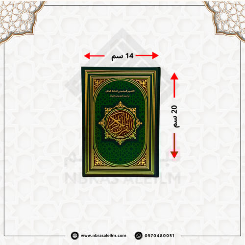 مصحف التقسيم الموضوعي للحافظ المتقن مقاس 20x14 سم