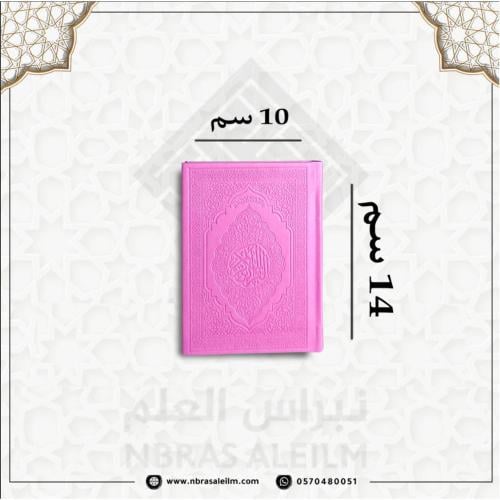 مصحف ملون بغلاف جلدي فاخر صغير ( فوشي) 10 سم * 14...