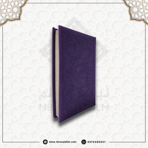 مصحف ملون بغلاف جلدي فاخر وسط ( بنفسجي ) 20 سم * 1...