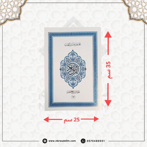 المصحف المجزأ 30 جزء بحقيبة جلدية فاخرة كبير مقاس...
