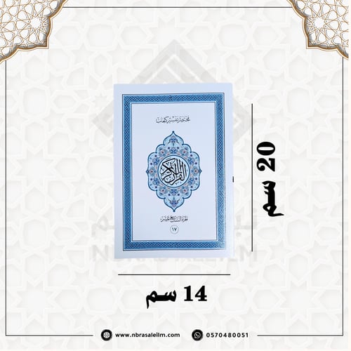 المصحف المجزأ 30 جزء بحقيبة جلدية فاخرة 20 سم × 14...