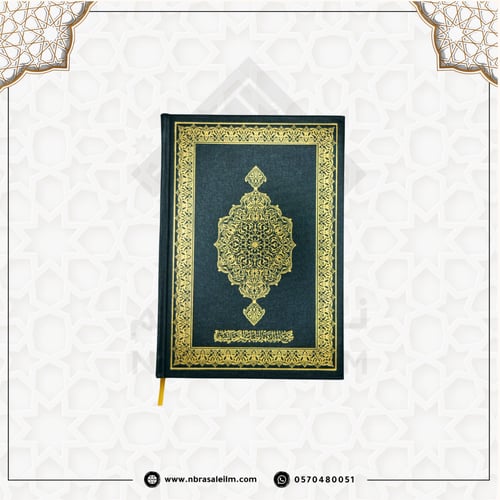 مصحف مجمع الملك فهد- المدينة المنورة -غلاف اخضر مق...