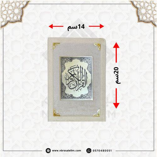 مصحف بغلاف ملون من المخمل مقاس 20X14 سم