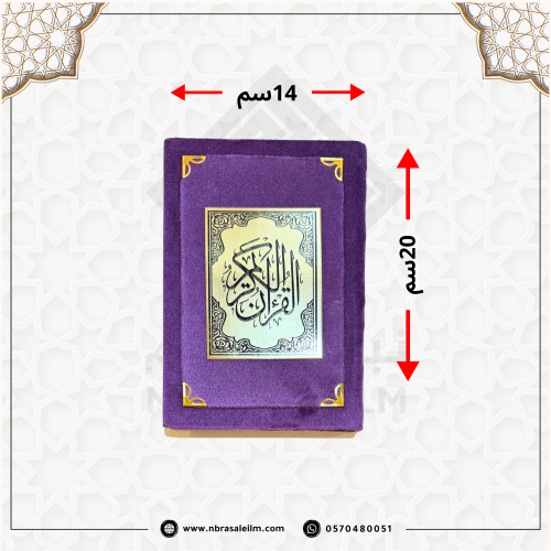 مصحف بغلاف ملون من المخمل مقاس 20X14 سم