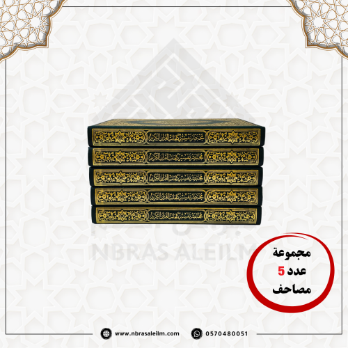 مجموعة مصاحف عدد (5) مقاس عادي 20*14سم