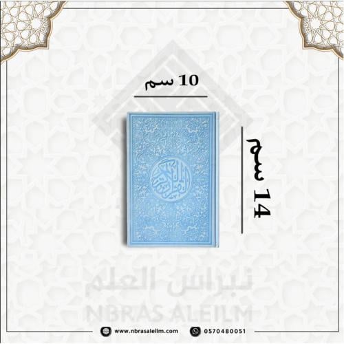 مصحف ملون بغلاف جلدي فاخر صغير ( سماوي ) 10 سم * 1...