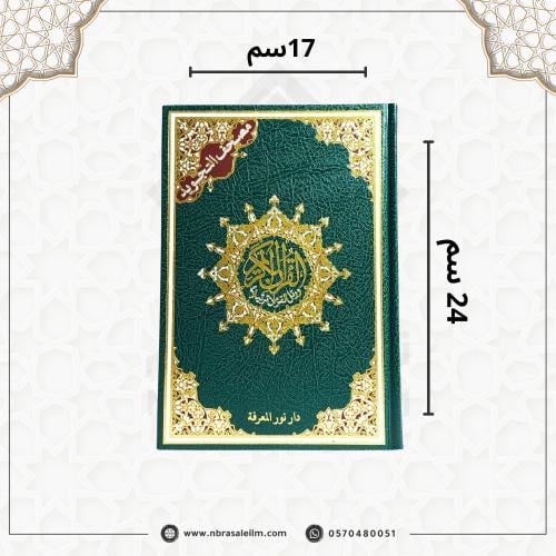 مصحف التجويد – دار نور المعرفة (مقاس كبير 17×24 سم...