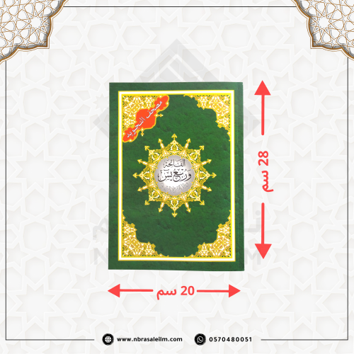 الفاتحة و ربع يس من مصحف التجويد مقاس 28x20 سم