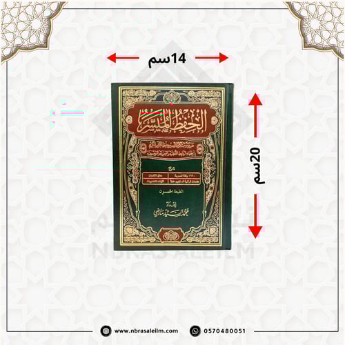 مصحف الحفظ الميسر وسط 14x20 سم - طباعة متقنة - متو...