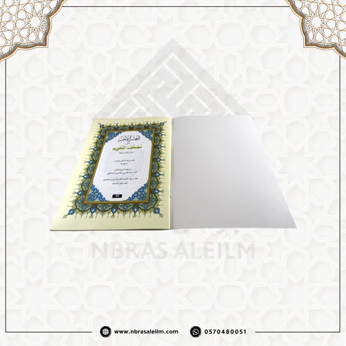 الفاتحة و العشر الأخير من مصحف التجويد مقاس 28x20...