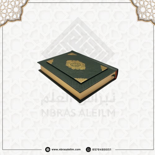 مصحف صغير بعلبة فاخرة متينة مقاس 14x10 سم