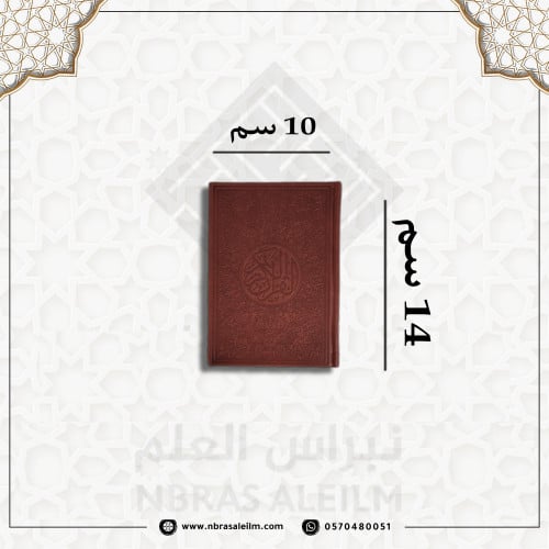 مصحف ملون بغلاف جلدي فاخر ( عودي ) صغير 10 سم * 14...