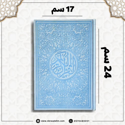 مصحف ملون بغلاف جلدي فاخر كبير ( سماوي ) 24 سم * 1...