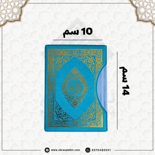 مصحف مجزء ملون 10*14 سم ( كل 5 أجزاء منفصلة ) حقيب...