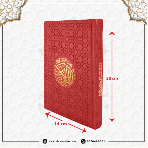 مصحف ملون بغلاف جلدي فاخر وسط 20 سم * 14 سم / كل 5...