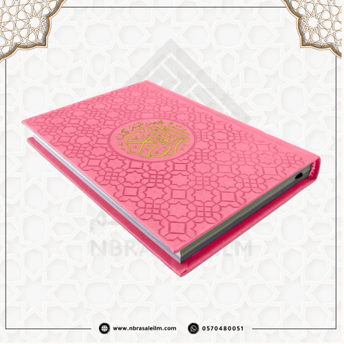 مصحف ملون بغلاف جلدي فاخر وسط 20 سم * 14 سم / كل 5...