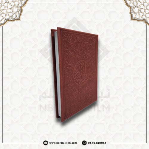 مصحف ملون بغلاف جلدي فاخر وسط ( عودي ) 20 سم * 14...