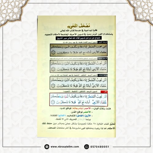 مصحف التجويد – دار نور المعرفة (مقاس متوسط 14×20 س...