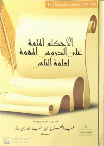 الأحكام الملمة على الدروس المهمة لعامة الناس