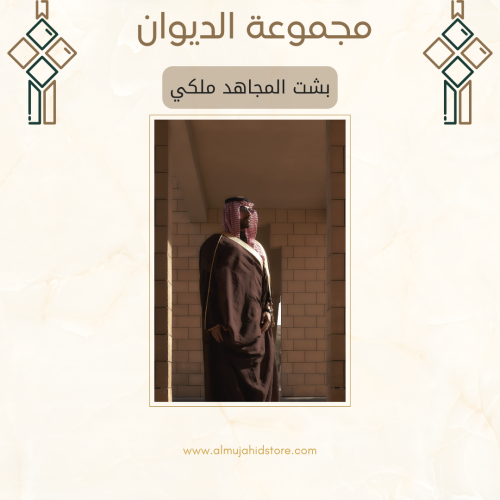 مجموعة الديوان : بشت المجاهد ملكي