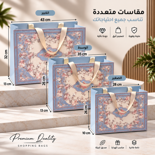 مجموعة اكياس هدايا فاخره