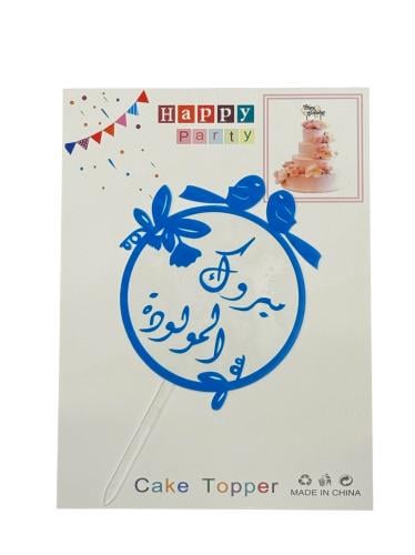 تغريسات مبروك المولود اكرلك