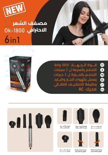 مصفف الشعر الاحترافي 6 في 1 من اوكيما - ok-1800